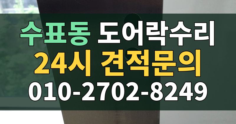 수표동 도어락수리 24시 견적문의 010-2702-8249