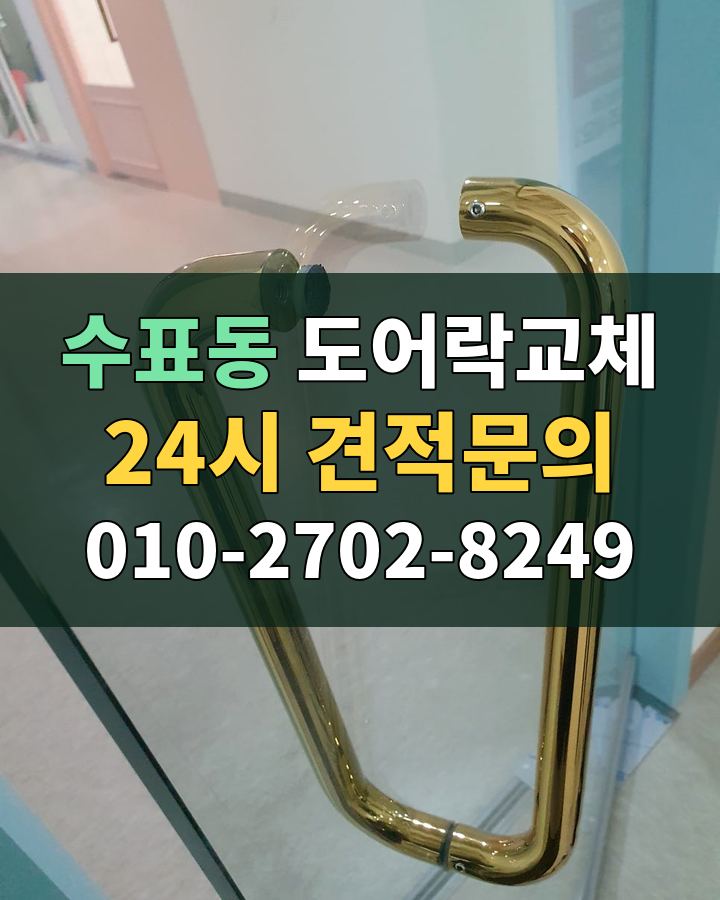 수표동 도어락교체 24시 견적문의 010-2702-8249 현장 확인
