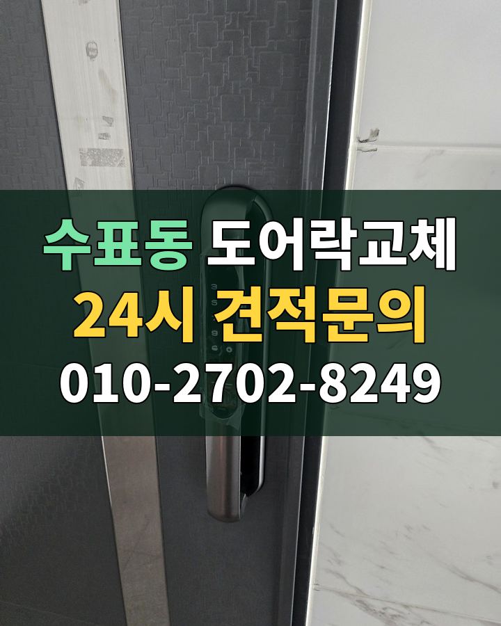 수표동 도어락교체 24시 견적문의 010-2702-8249 비용 상담