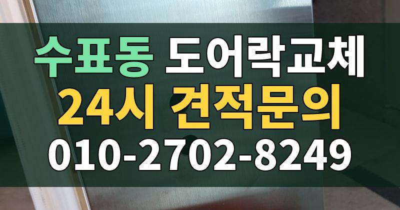 수표동 도어락교체 24시 견적문의 010-2702-8249