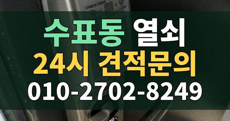 수표동 열쇠 24시 견적문의 010-2702-8249