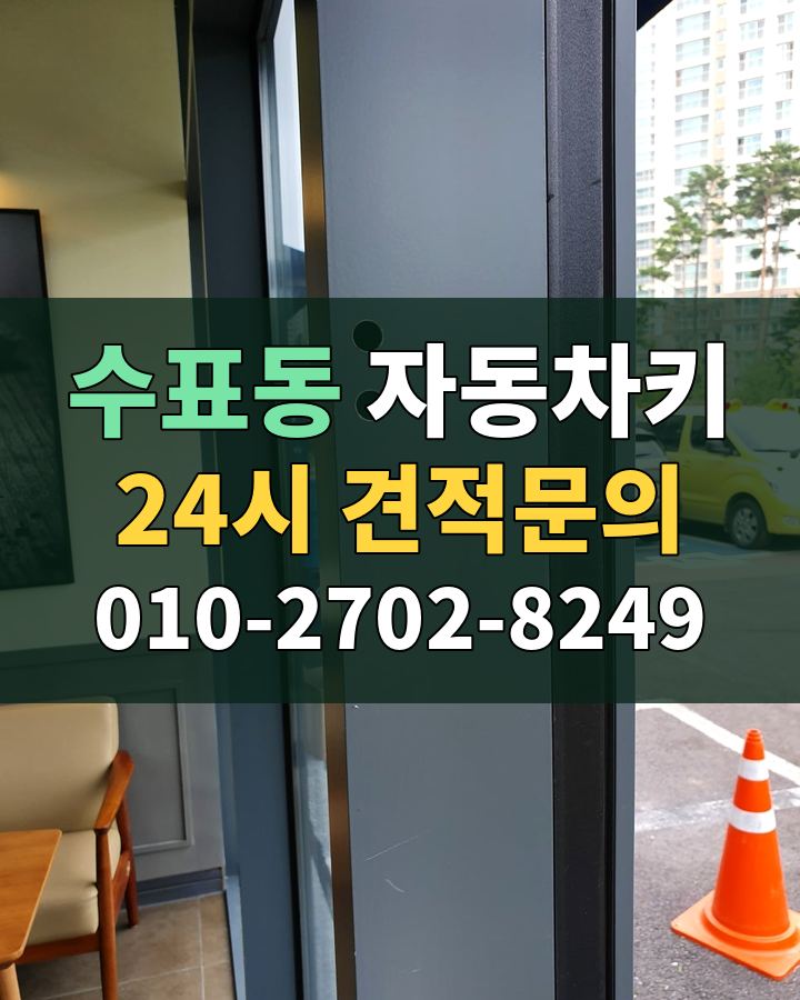 수표동 자동차키 24시 견적문의 010-2702-8249 비용 상담