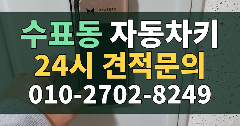 수표동 자동차키 24시 견적문의 010-2702-8249