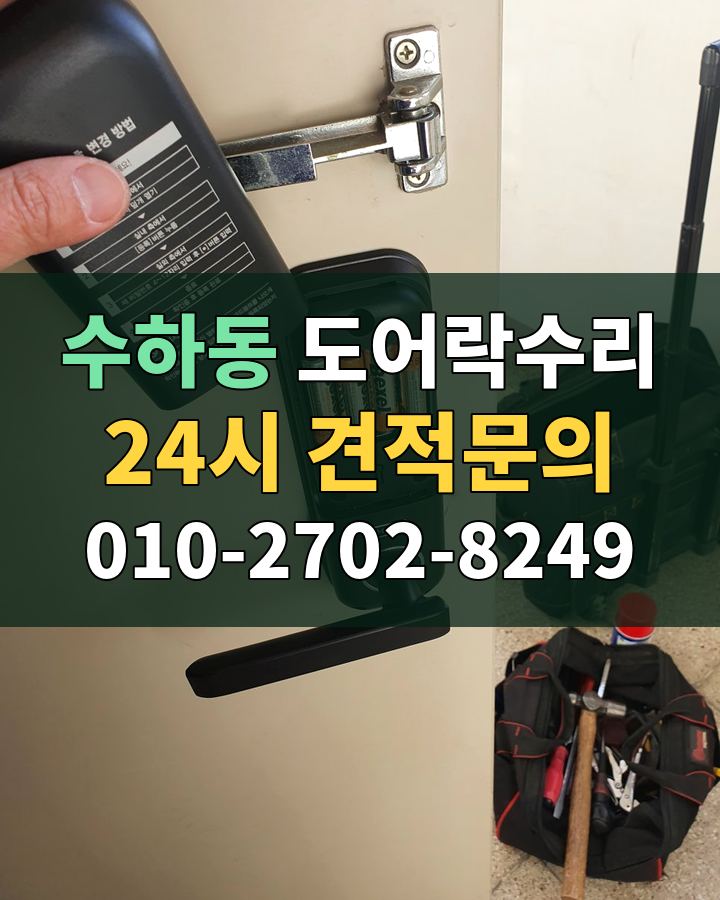 수하동 도어락수리 24시 견적문의 010-2702-8249 현장 확인