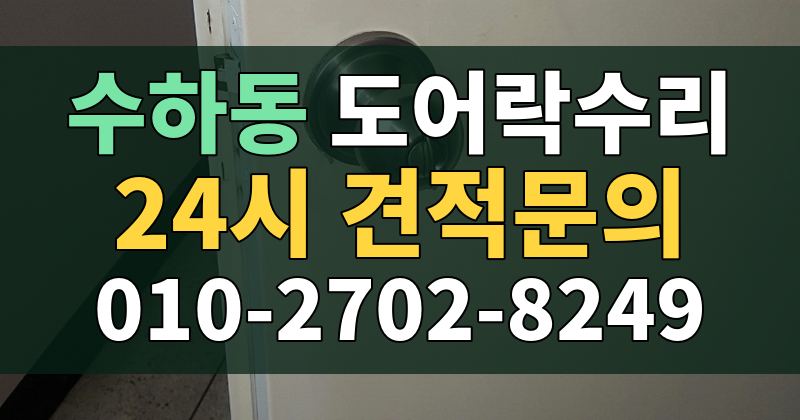 수하동 도어락수리 24시 견적문의 010-2702-8249