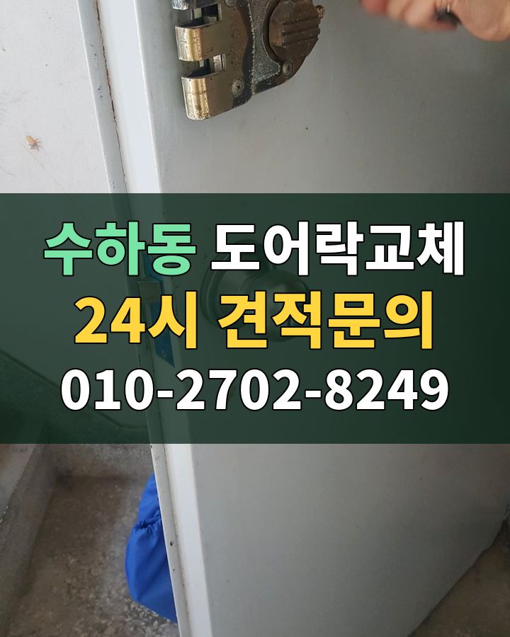 수하동 도어락교체 24시 견적문의 010-2702-8249 현장 확인