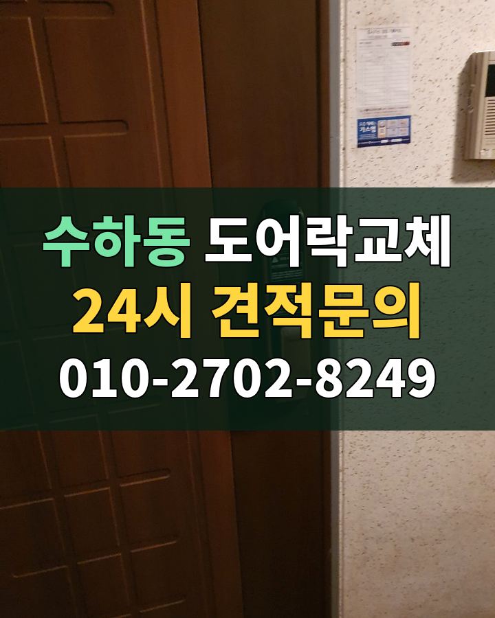 수하동 도어락교체 24시 견적문의 010-2702-8249 비용 상담