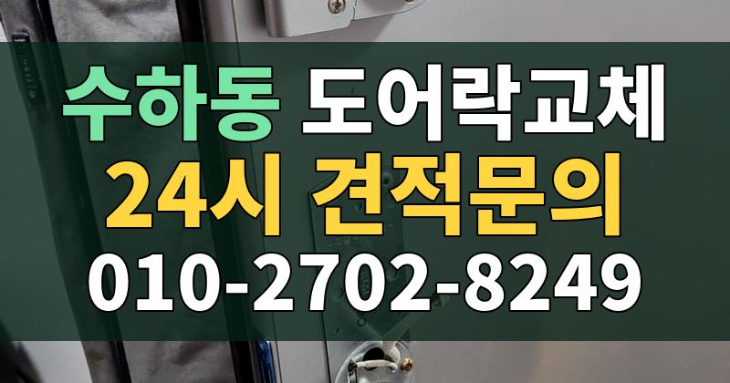 수하동 도어락교체 24시 견적문의 010-2702-8249