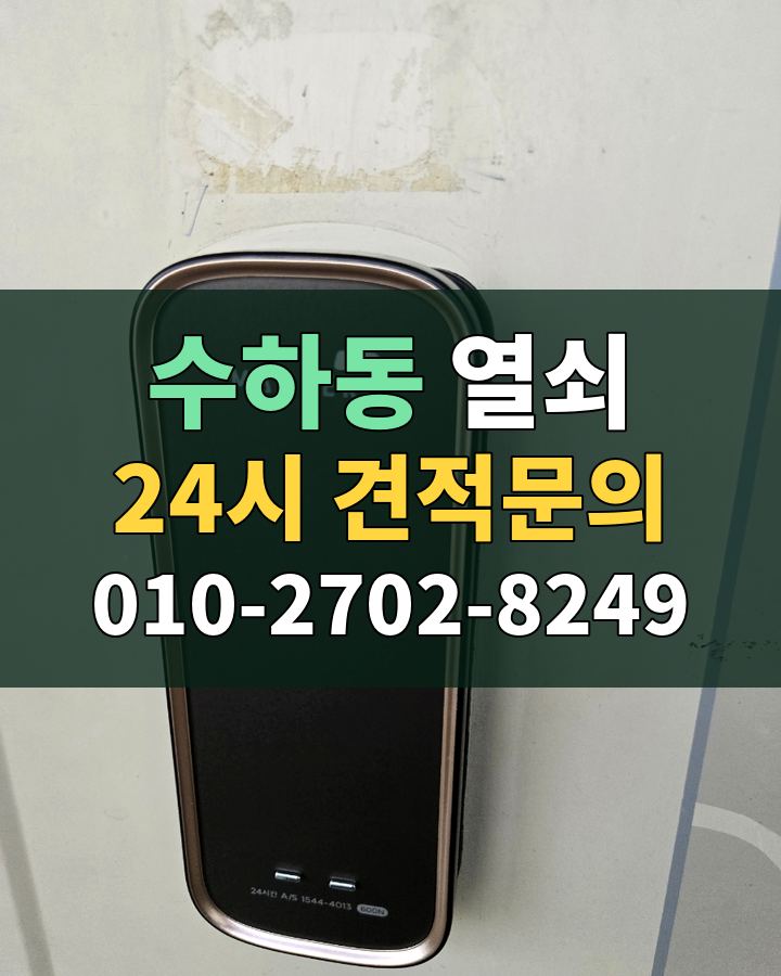 수하동 열쇠 24시 견적문의 010-2702-8249 현장 확인