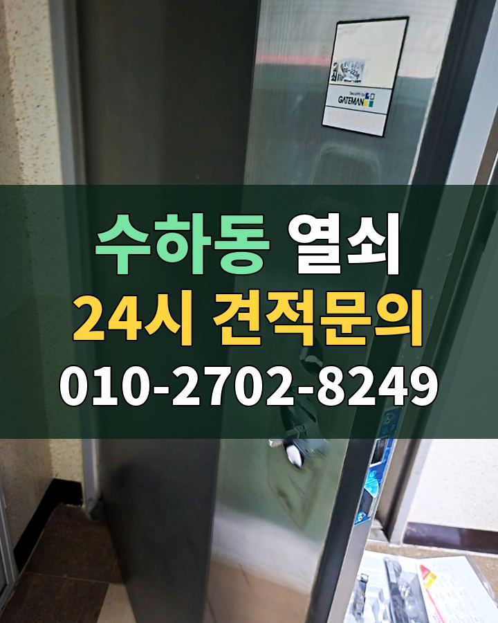 수하동 열쇠 24시 견적문의 010-2702-8249 비용 상담
