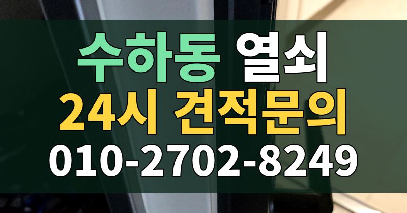 수하동 열쇠 24시 견적문의 010-2702-8249