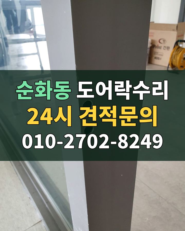 순화동 도어락수리 24시 견적문의 010-2702-8249 비용 상담