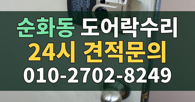 순화동 도어락수리 24시 견적문의 010-2702-8249