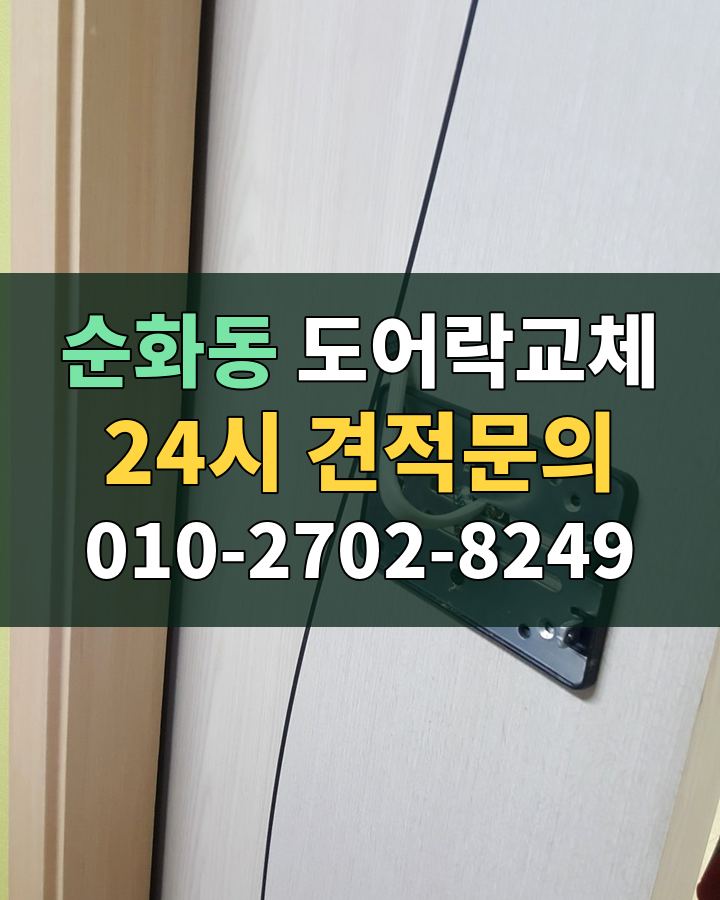 순화동 도어락교체 24시 견적문의 010-2702-8249 현장 확인