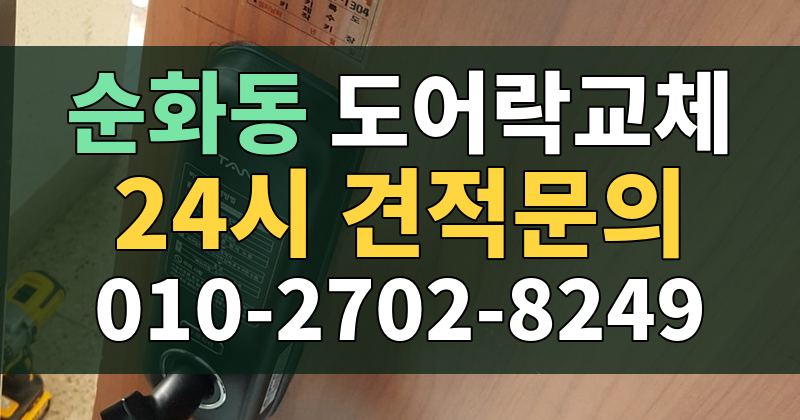 순화동 도어락교체 24시 견적문의 010-2702-8249