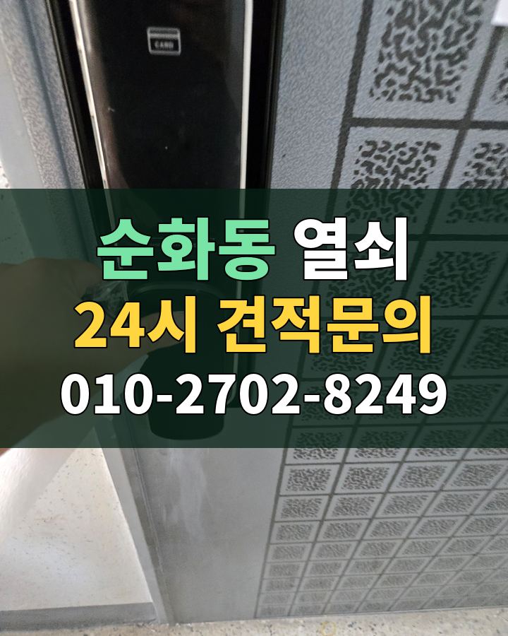 순화동 열쇠 24시 견적문의 010-2702-8249 현장 확인