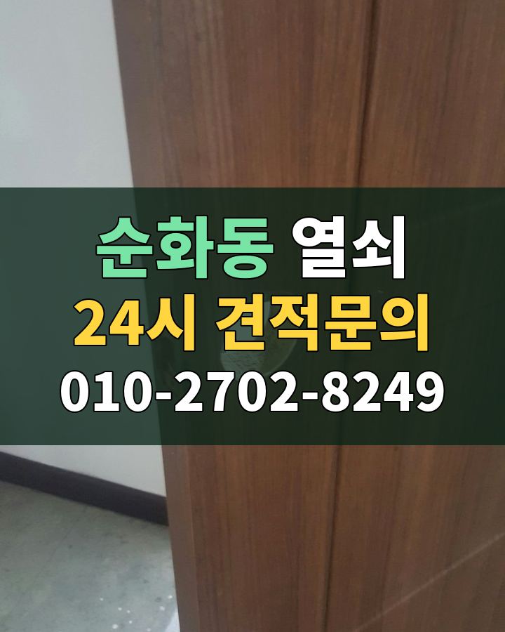 순화동 열쇠 24시 견적문의 010-2702-8249 비용 상담