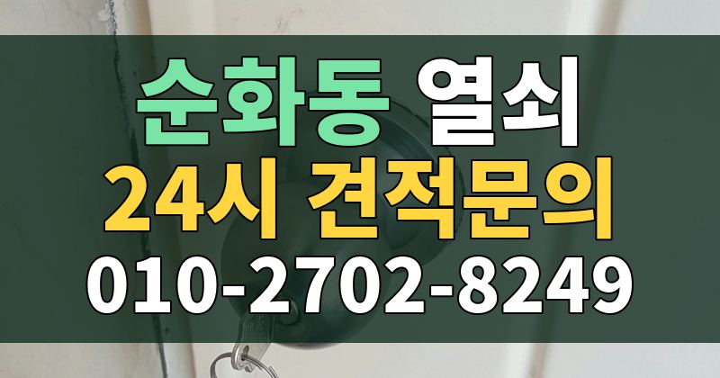 순화동 열쇠 24시 견적문의 010-2702-8249