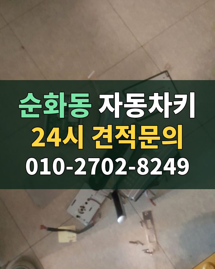 순화동 자동차키 24시 견적문의 010-2702-8249 비용 상담