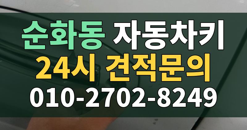 순화동 자동차키 24시 견적문의 010-2702-8249