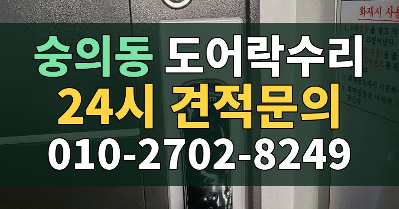 숭의동 도어락수리 24시 견적문의 010-2702-8249