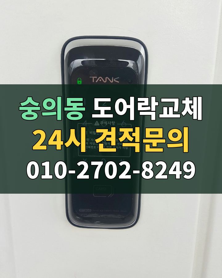 숭의동 도어락교체 24시 견적문의 010-2702-8249 현장 확인