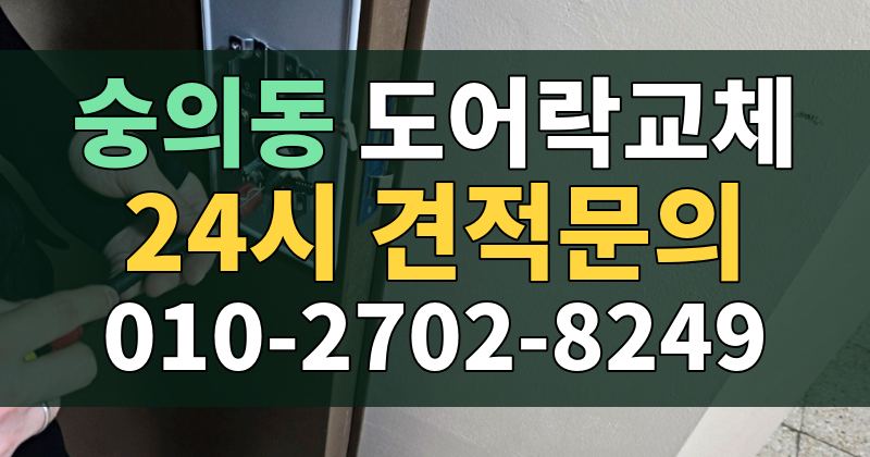 숭의동 도어락교체 24시 견적문의 010-2702-8249