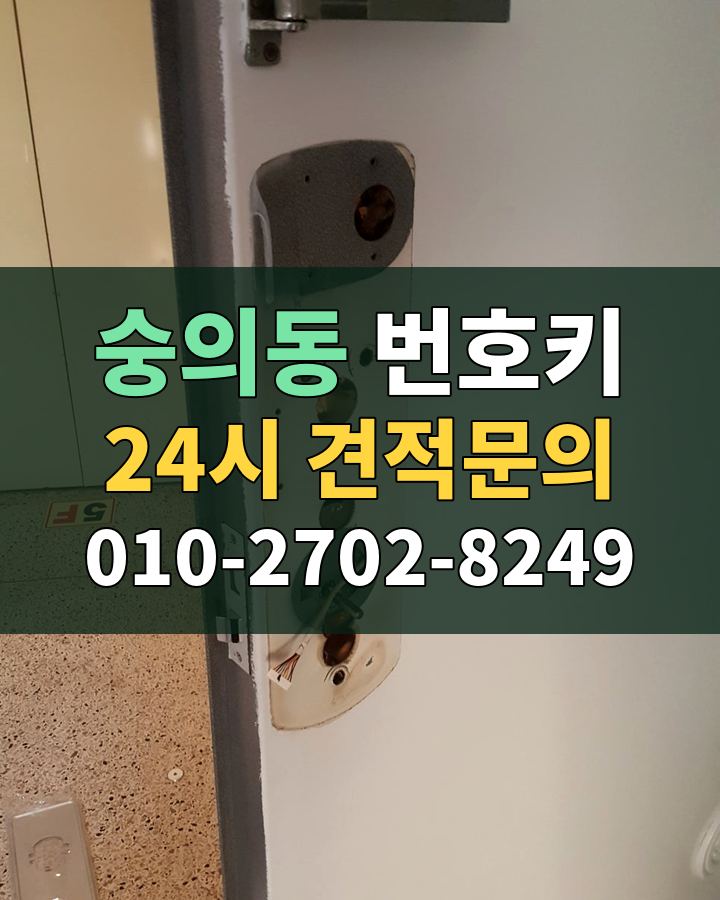 숭의동 번호키 24시 견적문의 010-2702-8249 현장 확인