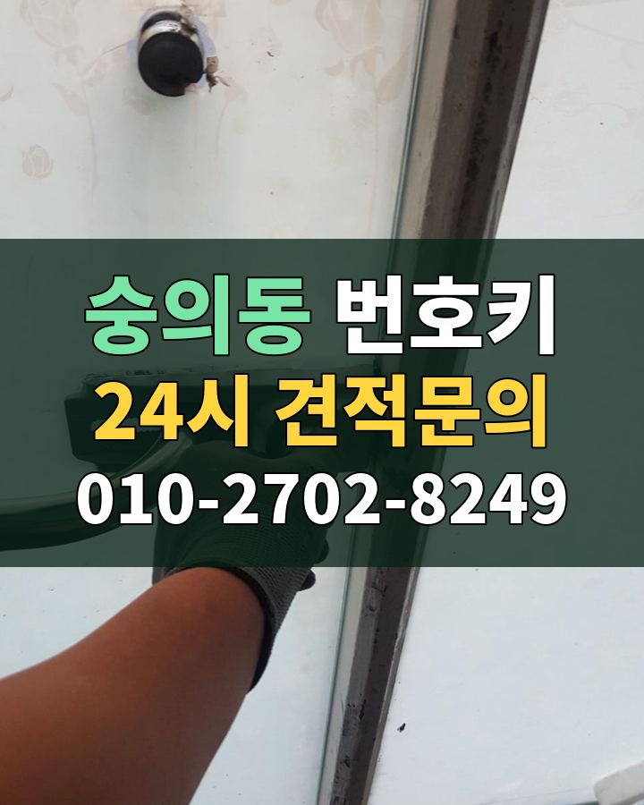 숭의동 번호키 24시 견적문의 010-2702-8249 비용 상담