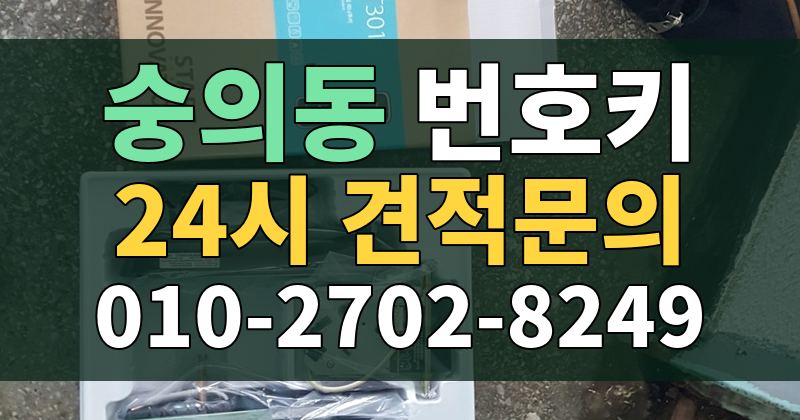 숭의동 번호키 24시 견적문의 010-2702-8249