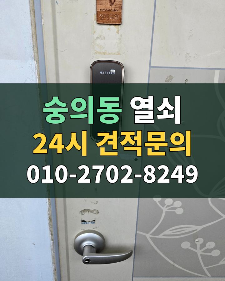 숭의동 열쇠 24시 견적문의 010-2702-8249 비용 상담