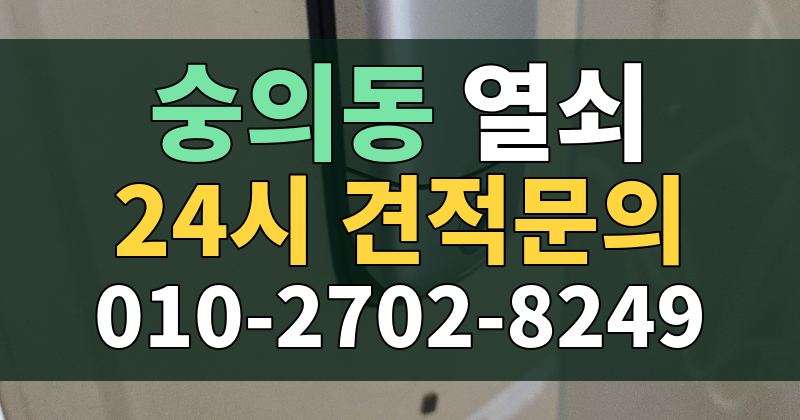 숭의동 열쇠 24시 견적문의 010-2702-8249