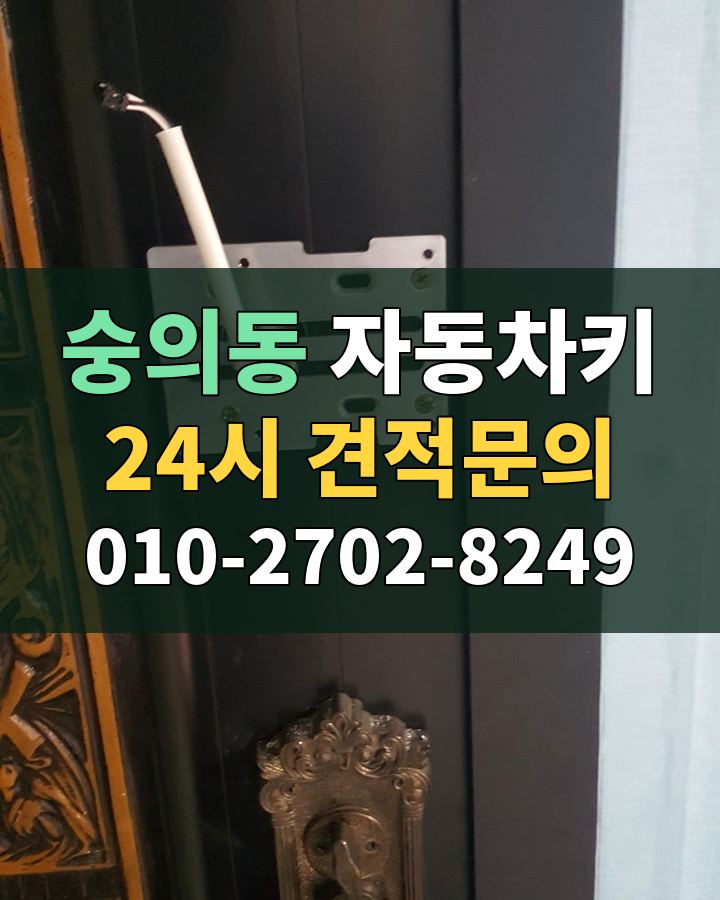 숭의동 자동차키 24시 견적문의 010-2702-8249 비용 상담