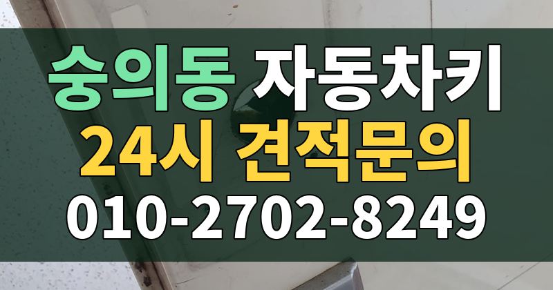 숭의동 자동차키 24시 견적문의 010-2702-8249