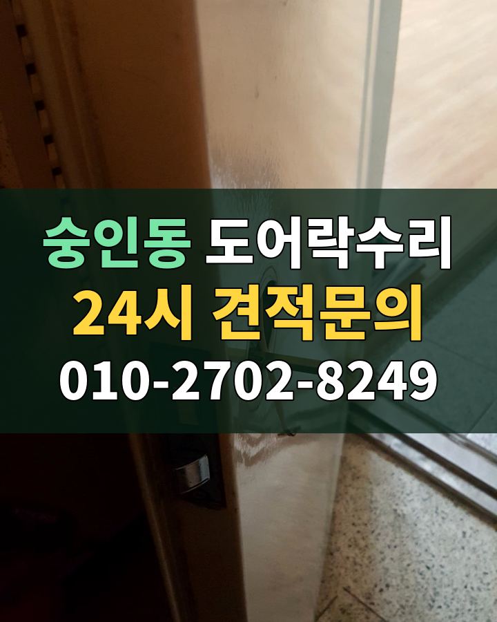 숭인동 도어락수리 24시 견적문의 010-2702-8249 비용 상담