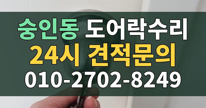 숭인동 도어락수리 24시 견적문의 010-2702-8249
