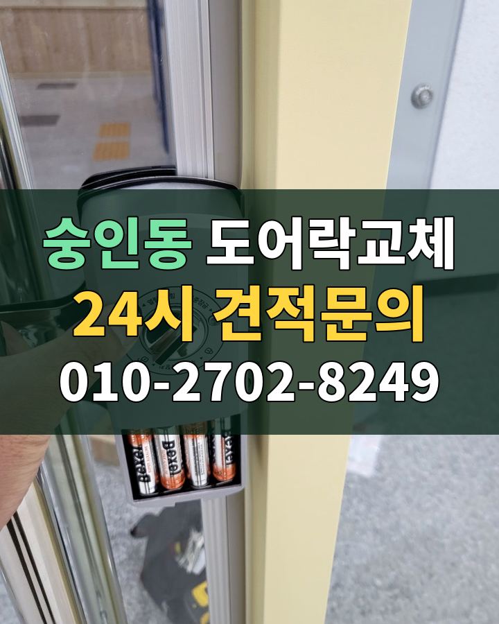 숭인동 도어락교체 24시 견적문의 010-2702-8249 현장 확인