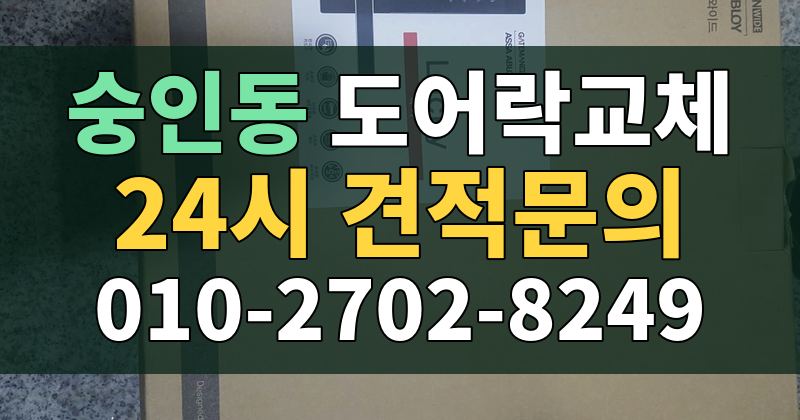 숭인동 도어락교체 24시 견적문의 010-2702-8249