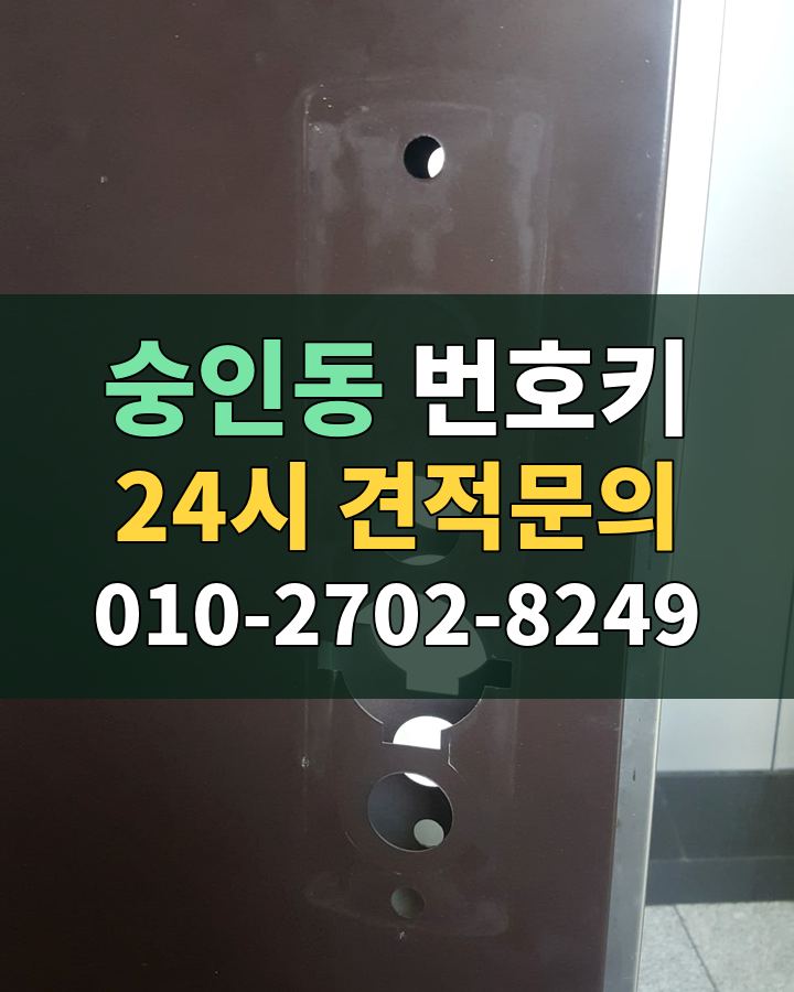 숭인동 번호키 24시 견적문의 010-2702-8249 현장 확인