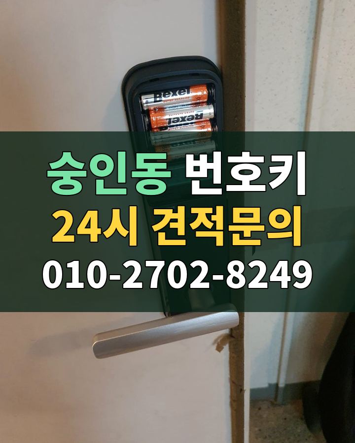 숭인동 번호키 24시 견적문의 010-2702-8249 비용 상담