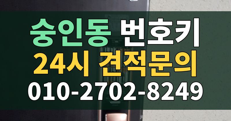 숭인동 번호키 24시 견적문의 010-2702-8249