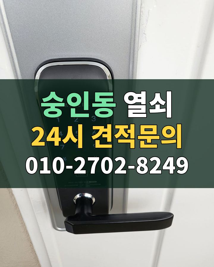 숭인동 열쇠 24시 견적문의 010-2702-8249 현장 확인