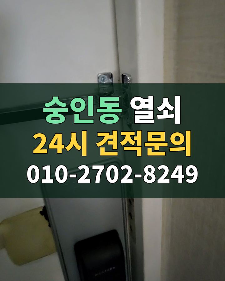 숭인동 열쇠 24시 견적문의 010-2702-8249 비용 상담