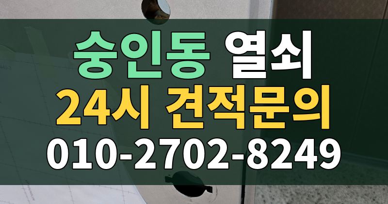 숭인동 열쇠 24시 견적문의 010-2702-8249