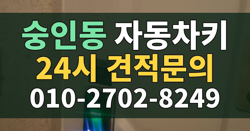 숭인동 자동차키 24시 견적문의 010-2702-8249