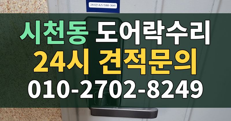 시천동 도어락수리 24시 견적문의 010-2702-8249