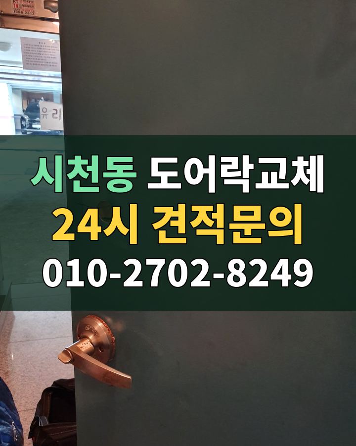 시천동 도어락교체 24시 견적문의 010-2702-8249 현장 확인