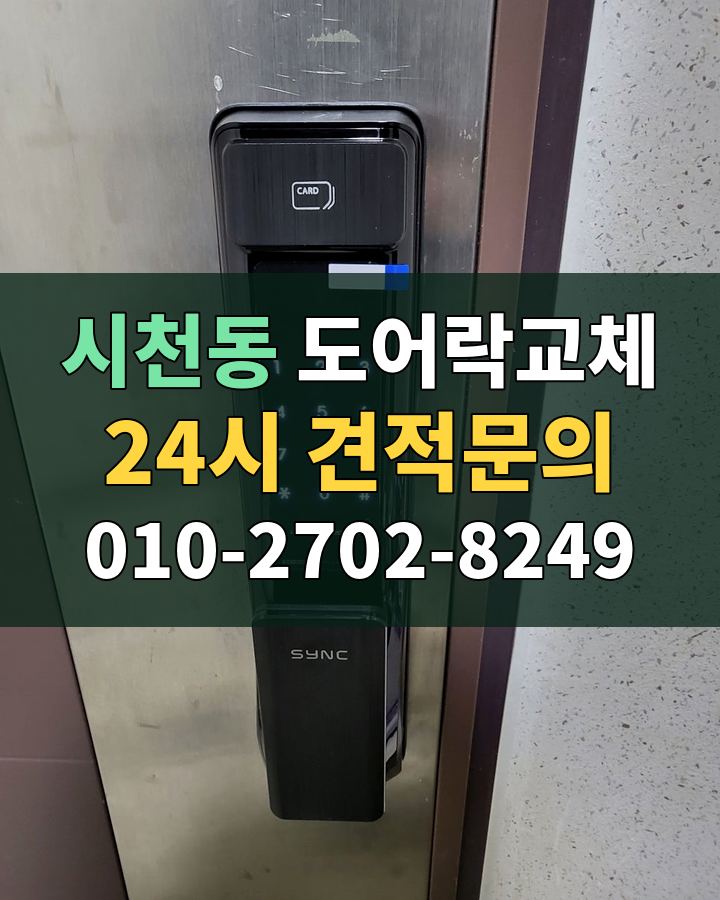 시천동 도어락교체 24시 견적문의 010-2702-8249 비용 상담