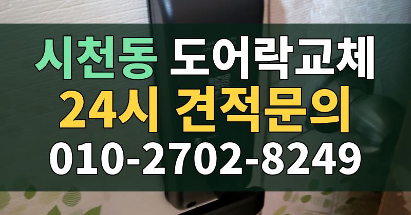 시천동 도어락교체 24시 견적문의 010-2702-8249