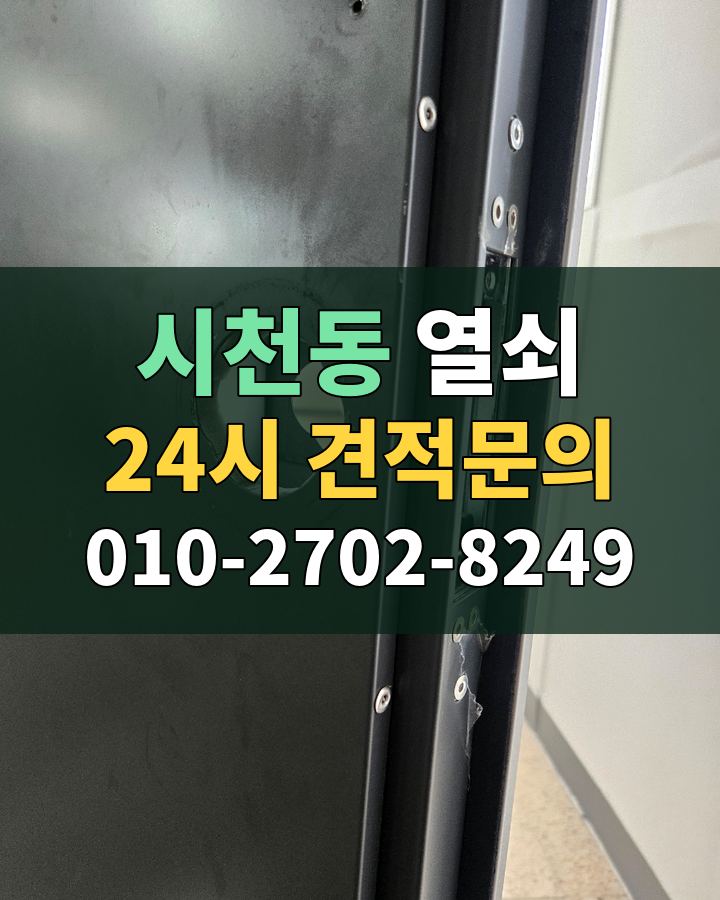 시천동 열쇠 24시 견적문의 010-2702-8249 비용 상담